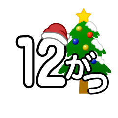 クリスマスツリーの12がつ