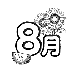 8月（ラフ）