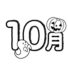 10月（ラフ）