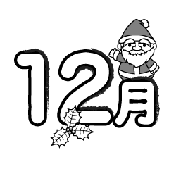 12月（ラフ）