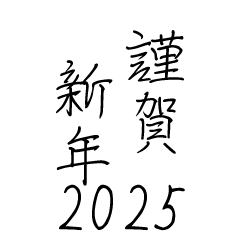 手書き風の謹賀新年