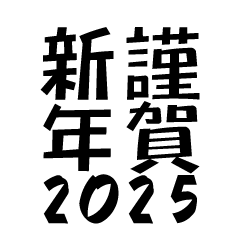 謹賀新年2024年