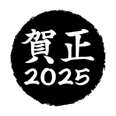 黒丸の賀正2024