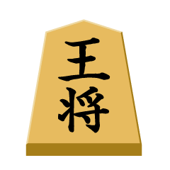 王将