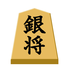 銀将