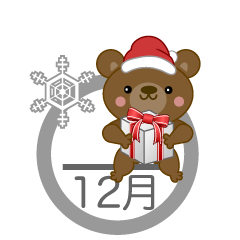 クリスマスプレゼントの12月