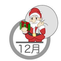 クリスマスのサンタクロース 12月