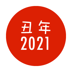 丑年日の丸の2021年