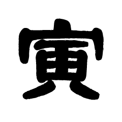 黒い寅文字