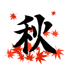 紅葉の秋文字