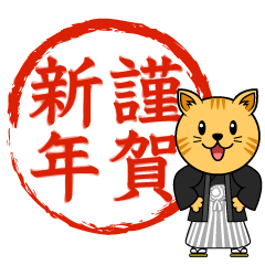 謹賀新年のトラ猫