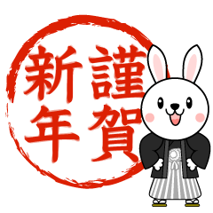 うさぎと謹賀新年判子