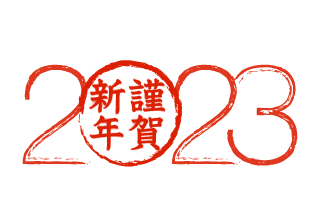 謹賀新年の年賀状2023