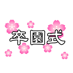 桜と卒園式