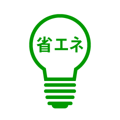 省エネ電気