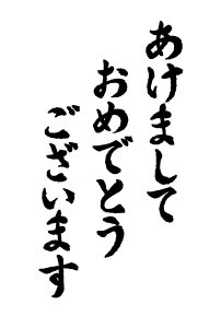 あけましておめでとうござます