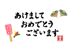 正月イメージの「あけましておめでとう」