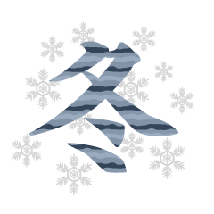 雪降る冬の文字