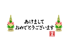 門松の「あけましておめでとう」