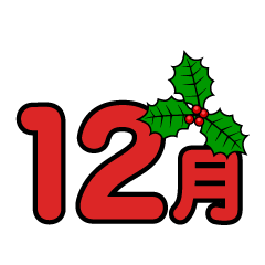 12月文字とヒイラギ