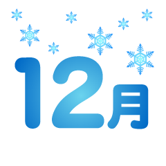 雪降る12月