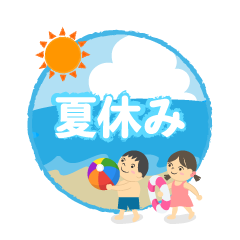 海水浴の夏休み