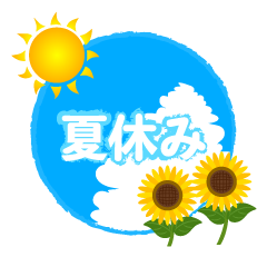 ひまわりの夏休み