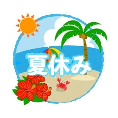 南国の島の夏休み