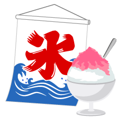 かき氷と旗