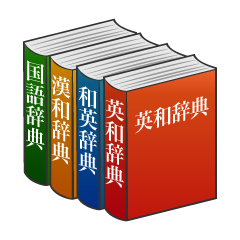 辞書