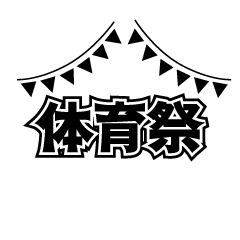 体育祭と旗（白黒）