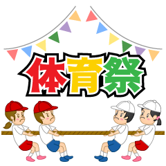 体育祭の綱引き