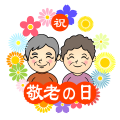 敬老の日