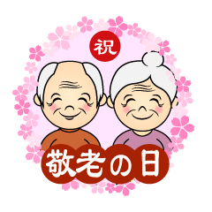 敬老の日