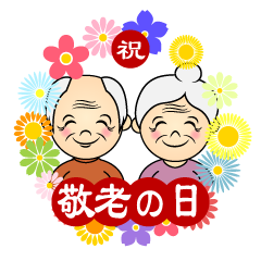 敬老の日