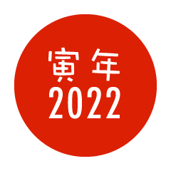 寅年赤丸の2022年