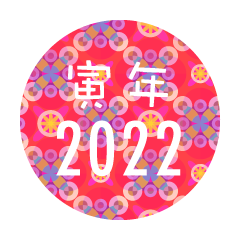 寅年ピンク和柄の2022年