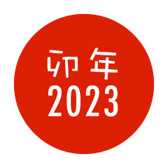 赤丸卯年の2023年