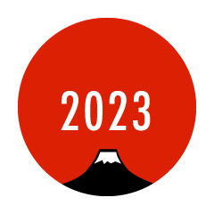 初日の出の2023年