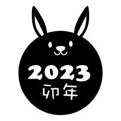 白黒ウサギマークの2023年