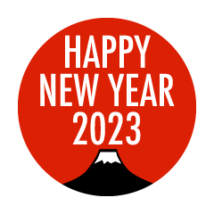 富士山のHAPPY NEW YEAR 2023