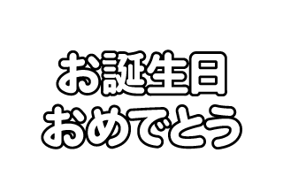 お誕生日おめでとう