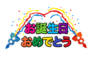 お誕生日おめでとうのパーティー