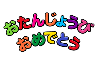 おたんじょうびおめでとう