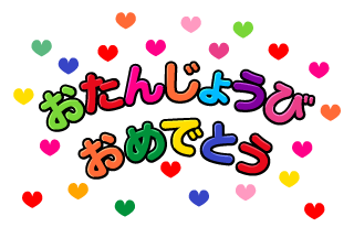 カラフルハートの「おたんじょうびおめでとう」