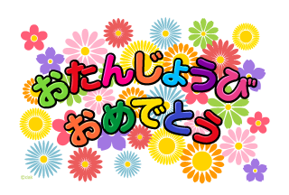 花畑の「おたんじょうびおめでとう」