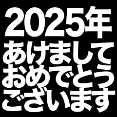 あけましておめでとう2024年（白黒）