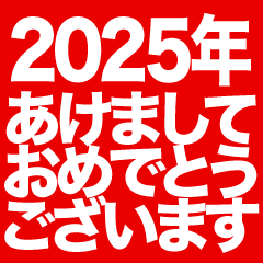 あけましておめでとう2024年（赤）