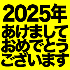 あけましておめでとう2024年（黄色）