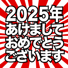 あけましておめでとう2024年（赤放射）